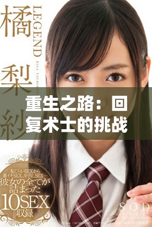 重生之路：回复术士的挑战与冒险全新篇章在线观看