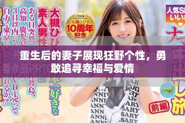 重生后的妻子展现狂野个性，勇敢追寻幸福与爱情