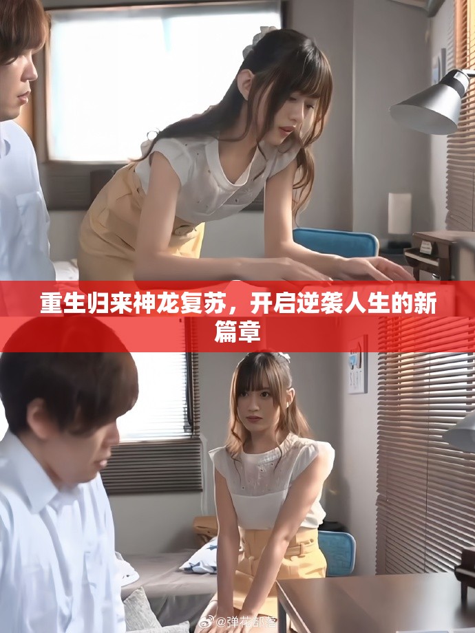 重生归来神龙复苏，开启逆袭人生的新篇章