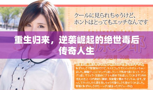 重生归来，逆袭崛起的绝世毒后传奇人生