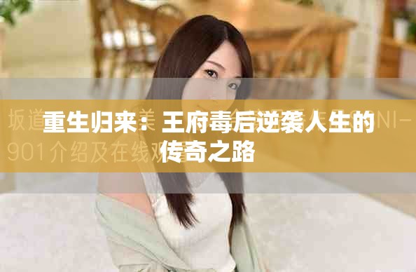 重生归来：王府毒后逆袭人生的传奇之路