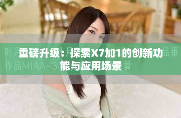 重磅升级：探索X7加1的创新功能与应用场景