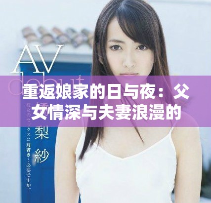 重返娘家的日与夜：父女情深与夫妻浪漫的奇妙交错