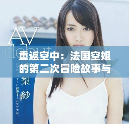 重返空中：法国空姐的第二次冒险故事与心灵成长之旅