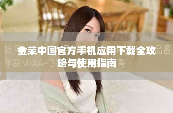 金荣中国官方手机应用下载全攻略与使用指南