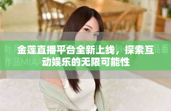 金莲直播平台全新上线，探索互动娱乐的无限可能性
