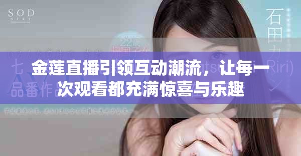 金莲直播引领互动潮流，让每一次观看都充满惊喜与乐趣