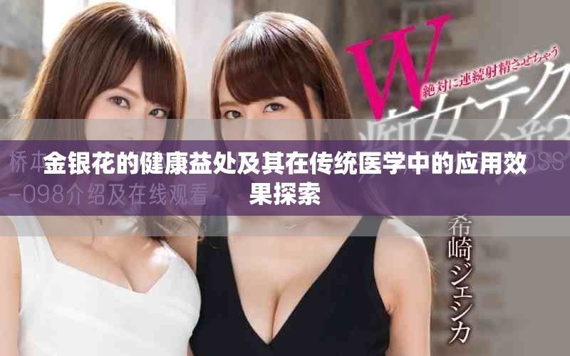 金银花的健康益处及其在传统医学中的应用效果探索