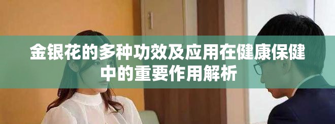 金银花的多种功效及应用在健康保健中的重要作用解析