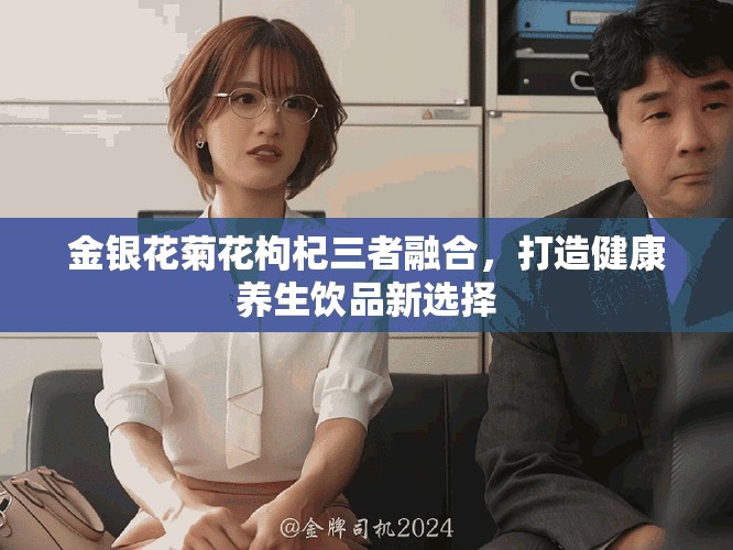 金银花菊花枸杞三者融合，打造健康养生饮品新选择