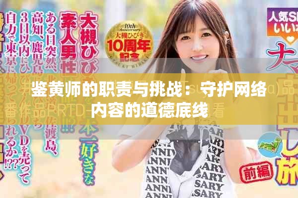 鉴黄师的职责与挑战：守护网络内容的道德底线