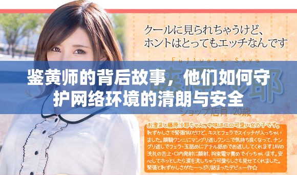 鉴黄师的背后故事，他们如何守护网络环境的清朗与安全