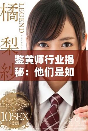鉴黄师行业揭秘：他们是如何保护网络环境的？