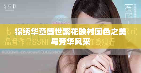 锦绣华章盛世繁花映衬国色之美与芳华风采