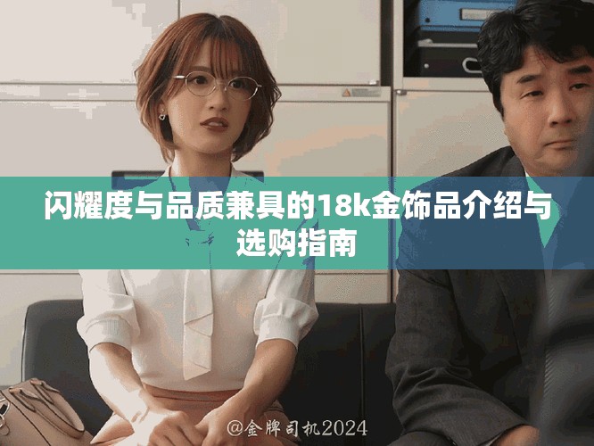 闪耀度与品质兼具的18k金饰品介绍与选购指南