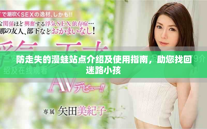 防走失的漫蛙站点介绍及使用指南，助您找回迷路小孩