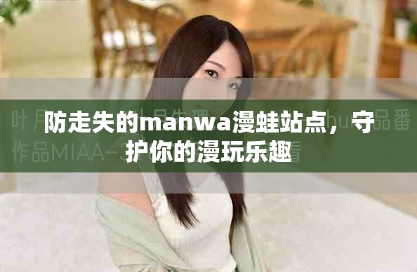 防走失的manwa漫蛙站点，守护你的漫玩乐趣