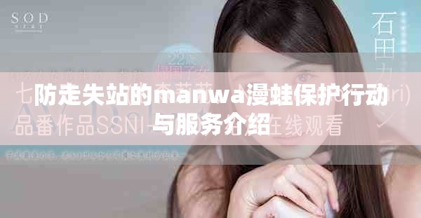 防走失站的manwa漫蛙保护行动与服务介绍