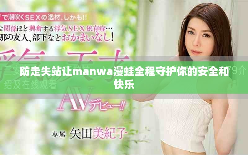 防走失站让manwa漫蛙全程守护你的安全和快乐