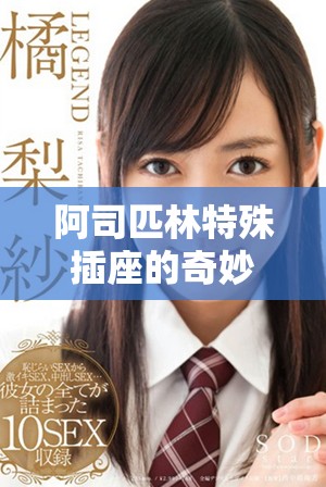 阿司匹林特殊插座的奇妙故事与深刻启示