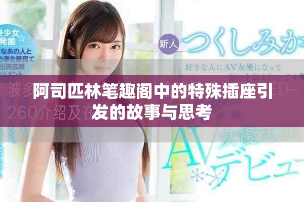 阿司匹林笔趣阁中的特殊插座引发的故事与思考