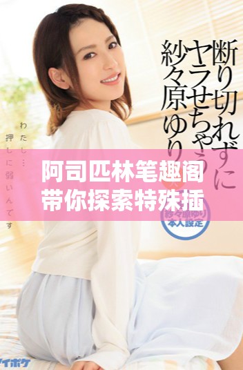 阿司匹林笔趣阁带你探索特殊插座的奥秘与应用