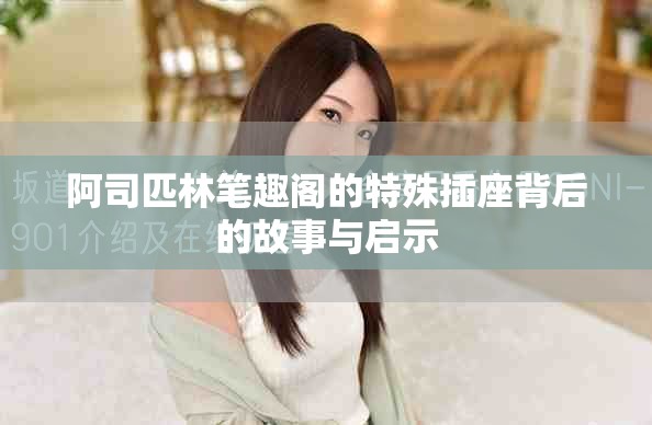 阿司匹林笔趣阁的特殊插座背后的故事与启示