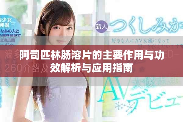 阿司匹林肠溶片的主要作用与功效解析与应用指南
