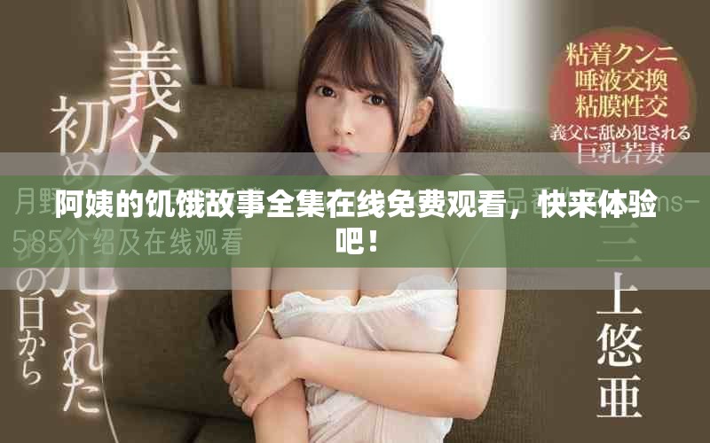 阿姨的饥饿故事全集在线免费观看，快来体验吧！