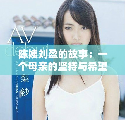 陈姨刘盈的故事：一个母亲的坚持与希望