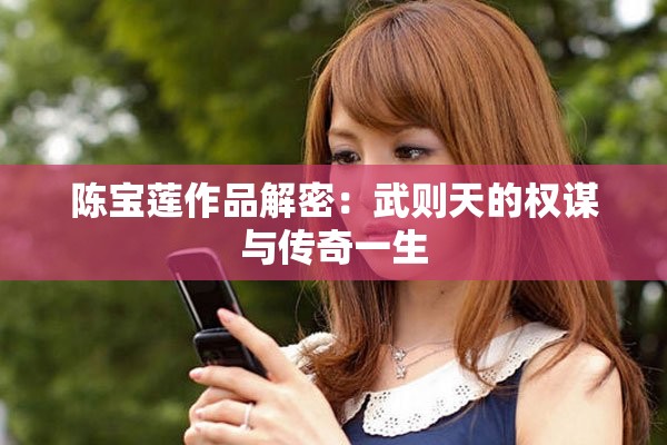 陈宝莲作品解密：武则天的权谋与传奇一生
