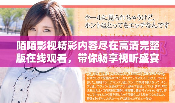 陌陌影视精彩内容尽在高清完整版在线观看，带你畅享视听盛宴