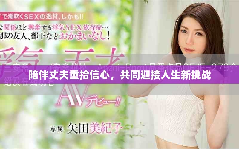 陪伴丈夫重拾信心，共同迎接人生新挑战