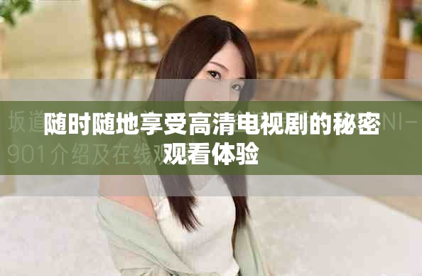随时随地享受高清电视剧的秘密观看体验