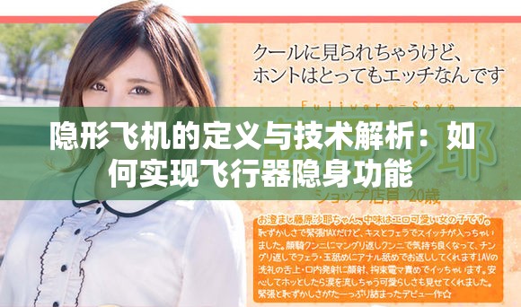隐形飞机的定义与技术解析：如何实现飞行器隐身功能
