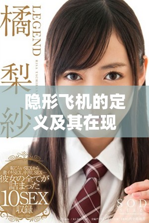 隐形飞机的定义及其在现代军事中的应用与意义分析