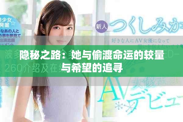 隐秘之路：她与偷渡命运的较量与希望的追寻