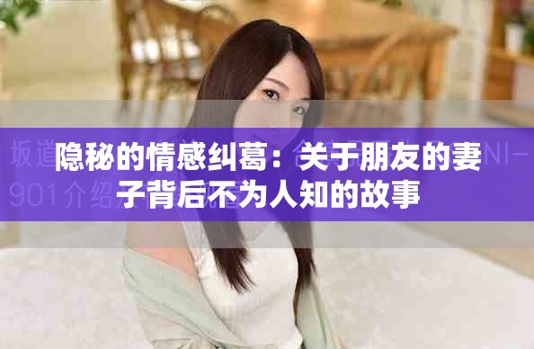 隐秘的情感纠葛：关于朋友的妻子背后不为人知的故事