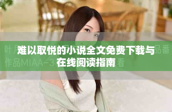 难以取悦的小说全文免费下载与在线阅读指南