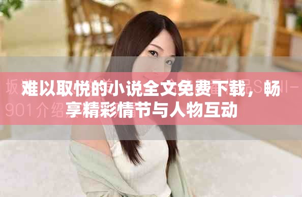 难以取悦的小说全文免费下载，畅享精彩情节与人物互动