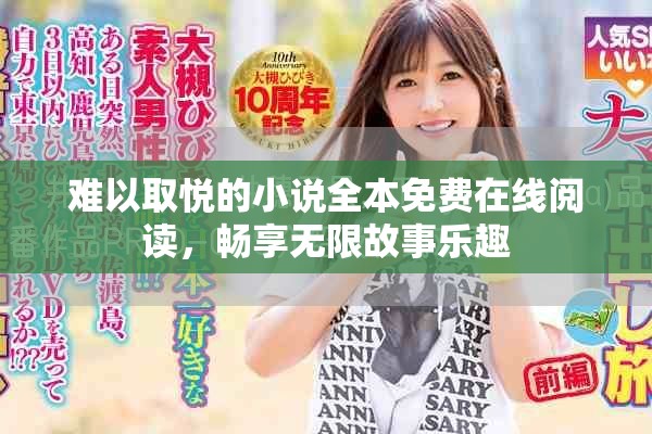 难以取悦的小说全本免费在线阅读，畅享无限故事乐趣
