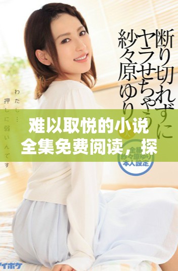 难以取悦的小说全集免费阅读，探索情节的无限可能性与深度