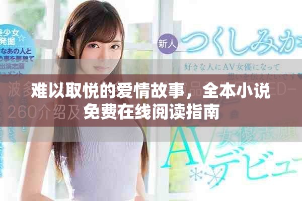 难以取悦的爱情故事，全本小说免费在线阅读指南
