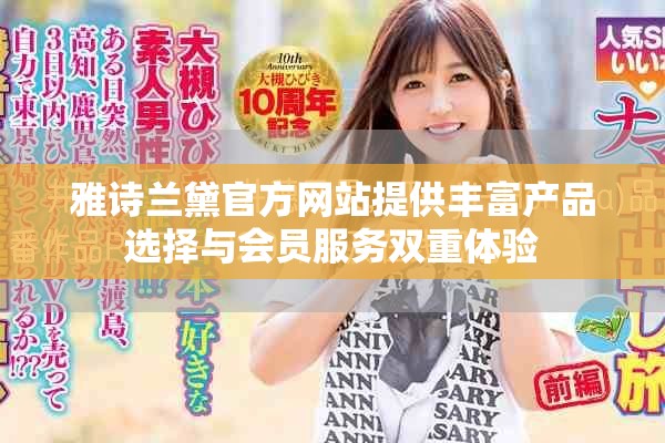 雅诗兰黛官方网站提供丰富产品选择与会员服务双重体验
