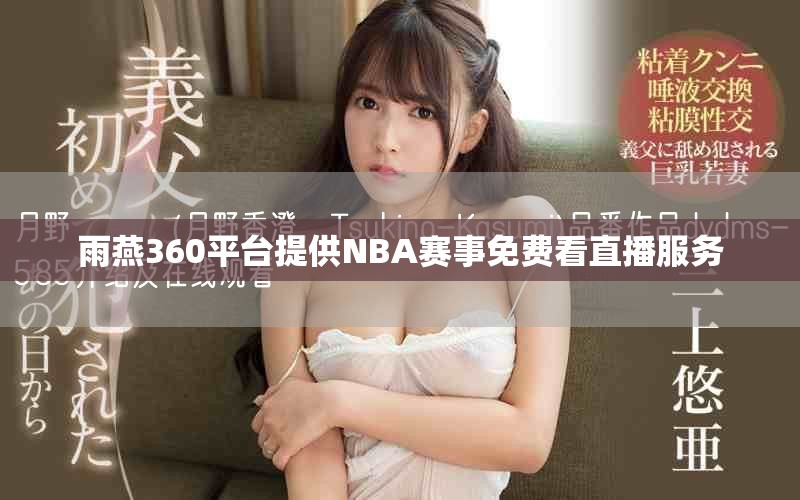 雨燕360平台提供NBA赛事免费看直播服务