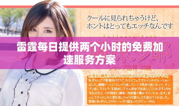 雷霆每日提供两个小时的免费加速服务方案