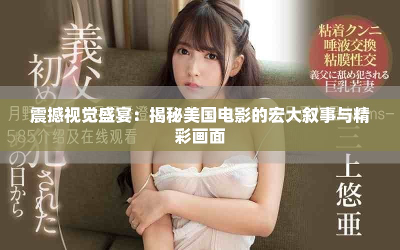 震撼视觉盛宴：揭秘美国电影的宏大叙事与精彩画面
