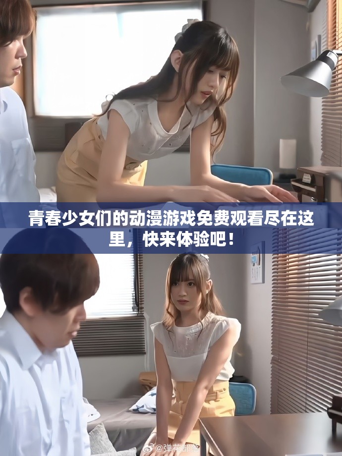 青春少女们的动漫游戏免费观看尽在这里，快来体验吧！