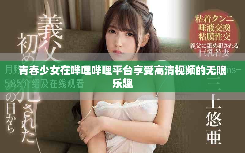 青春少女在哔哩哔哩平台享受高清视频的无限乐趣