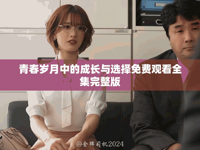 青春岁月中的成长与选择免费观看全集完整版